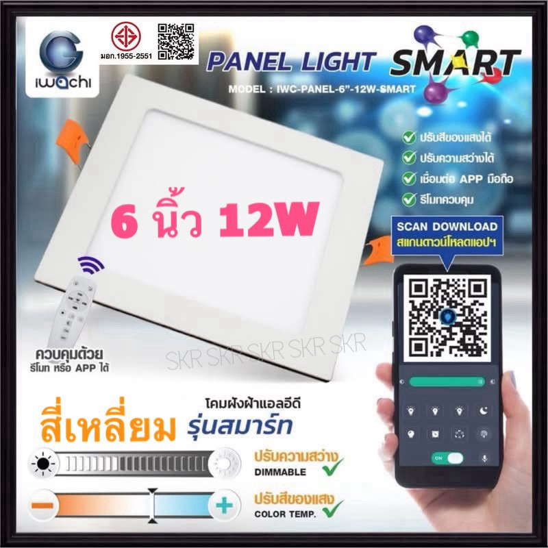 IWACHI โคมไฟฝังฝ้า Smart LED ทรงสี่เหลี่ยม 9w 12w ( 3 แสง ) ควบคุมผ่าน รีโมท หรือ แอป โคมดาวไลท์ LED โคมฝัง LED Panel 3000K 4000K 6500K