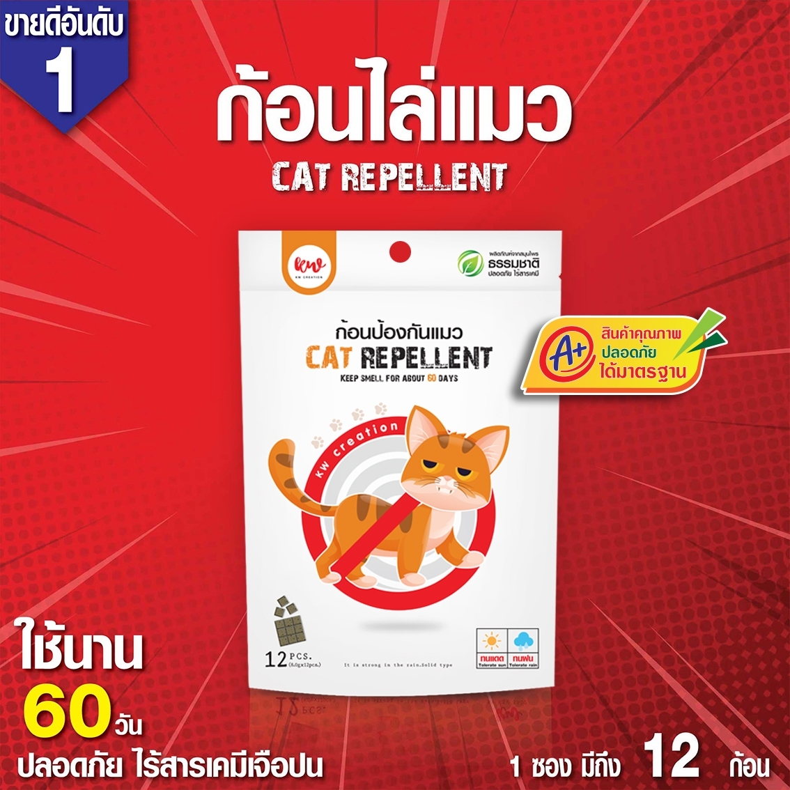 ไล่แมว ก้อนไล่แมว 12 ก้อน ราคา 129 บาท*ส่งฟรี