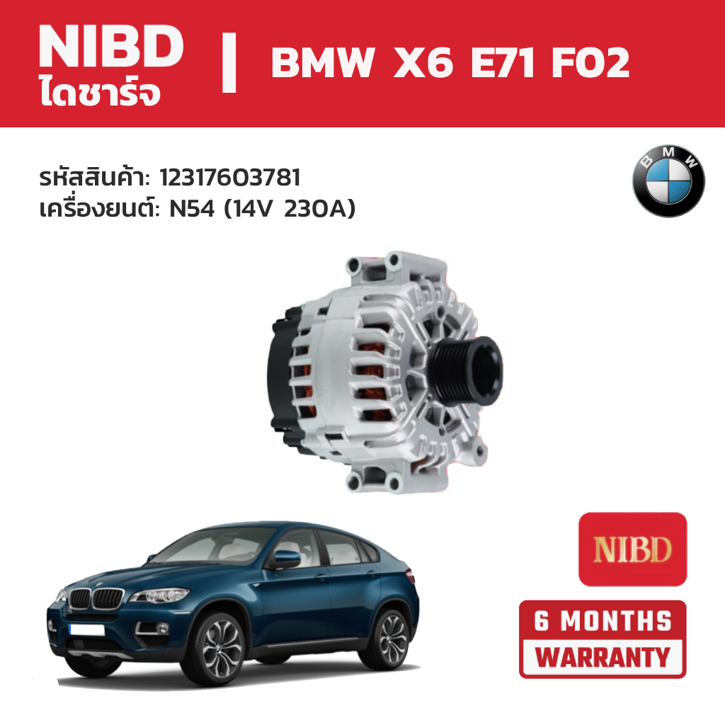 Nibd Get Charged! Bmw X6 E71 F02 Engine: N54 (14V 230A) ราคา 17,860 บาท*ส่งฟรี