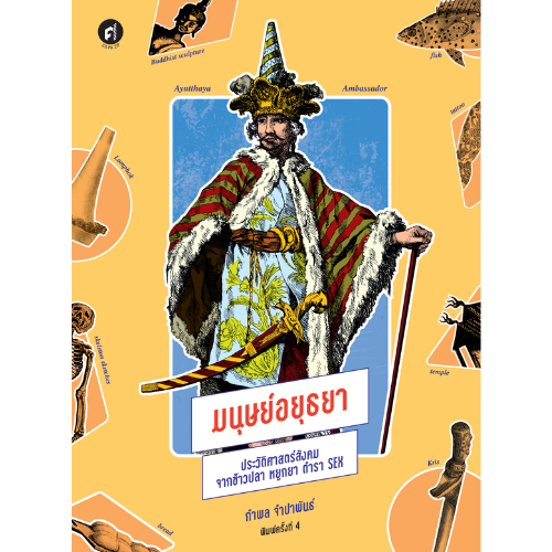 มนุษย์อยุธยา ประวัติศาสตร์สังคมจากข้าวปลา หยูกยา ตำรา Sex สำนักพิมพ์มติชน Matichonbook ราคา  450 บาท*ส่งฟรี