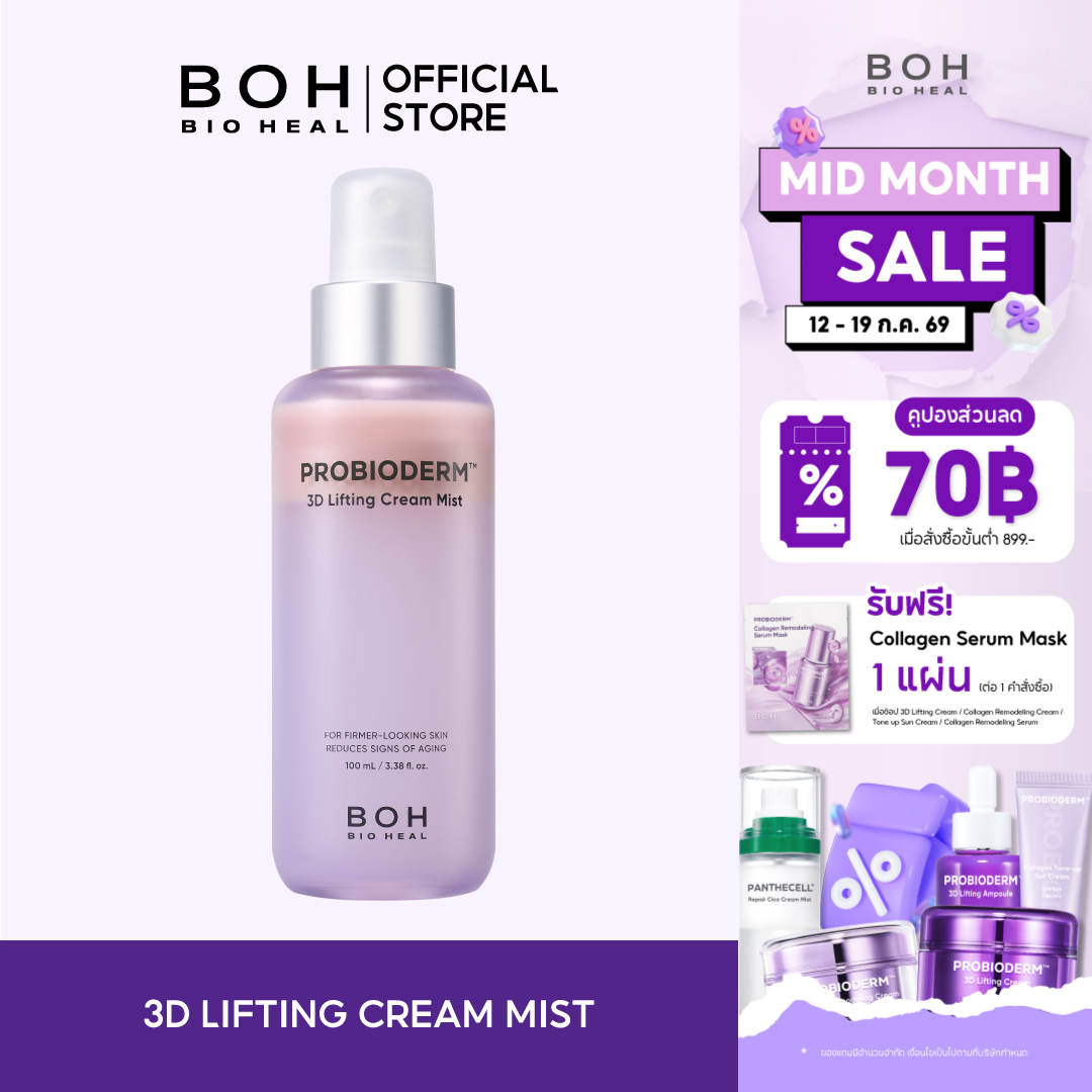 Bioheal Boh Probioderm ™ 3D Lifting Cream Mist 100 Ml. Bioheal B.O.H. Probioderm 3D Lifting Cream Mist 100ml. ราคา 859 บาท*ส่งฟรี