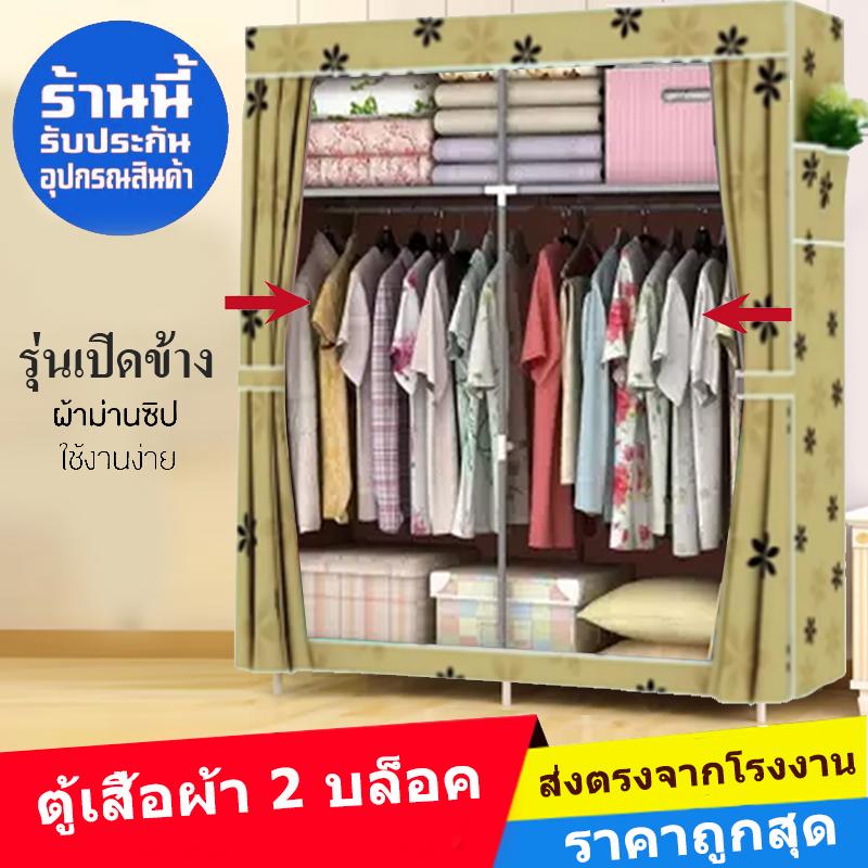 House Brand ตู้เสื้อผ้า 2 บล็อค พร้อมผ้าคลุม เปิดข้าง -(02)