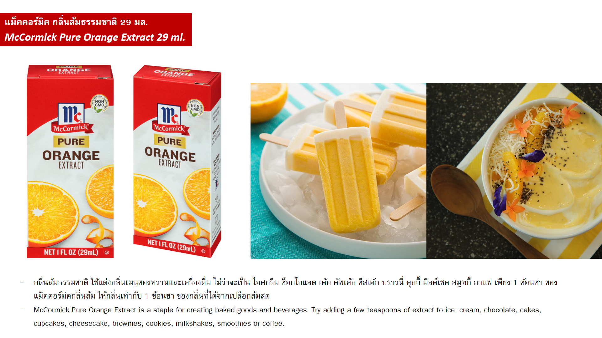 คำอธิบายเพิ่มเติมเกี่ยวกับ แม็คคอร์มิค กลิ่นส้มธรรมชาติ 29 มล. │ McCormick Pure Orange Extract 29 mL
