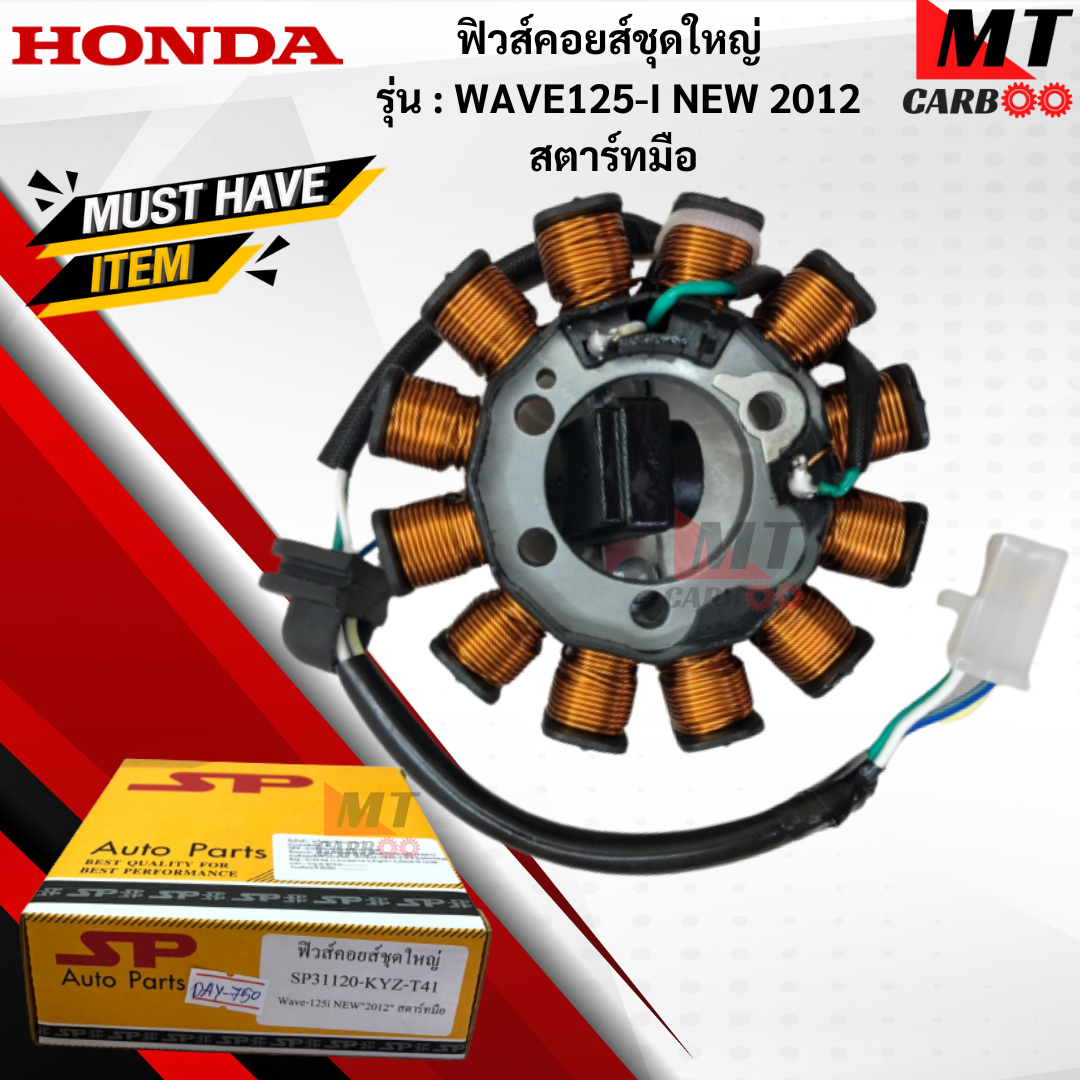 อุปกรณ์ประดับยนต์และชิ้นส่วนยานยนต์ Special Parts TAKEGAWA มัดไฟ ฟิวคอยล์ WAVE125-I NEW 2012 สตาร์ทมือ ฟิลคอย wave125-i new 2012 สตาร์ทมือ ฟิวส์คอยล์ชุดใหญ่ HONDA ฟิลคอยล์เวฟ 125-i new สตาร์ทมือ พร้อมจัดส ราคา 850 บาท*ส่งฟรี