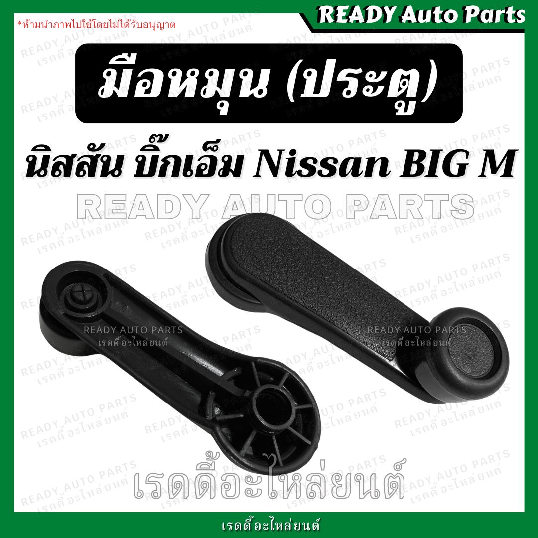 มือหมุน บิ๊กเอ็ม มือหมุนประตู มือหมุนกระจก มือจับประตู นิสสัน บิ๊กเอ็ม Nissan Big m อะไหล่ บิ๊กเอม ราคา 33 บาท*ส่งฟรี