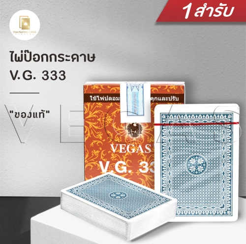 ไพ่แท้ ไพ่กระดาษ V.G. 333 ตอง3 ตองสาม