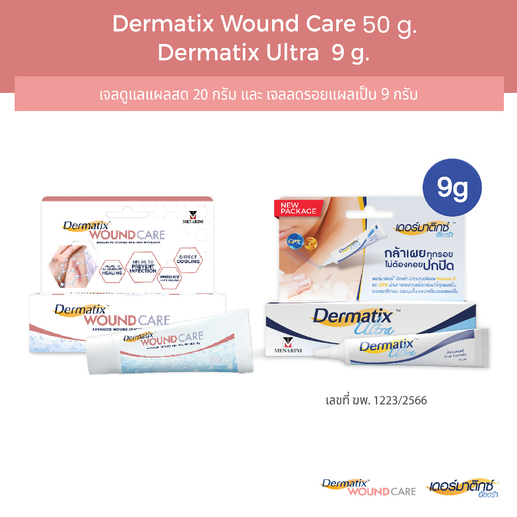 Dermatix Wound Care เจลลดรอยแผลเป็น 50 กรัม และ Dermatix Ultra 9 กรัม ราคา 1,174 บาท*ส่งฟรี