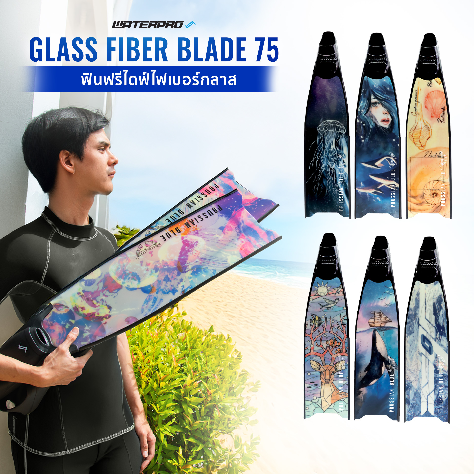 Fiberglass Fin Blade 75 – Prussian Blue Brand – 1 Year Warranty – Please Inquire before Ordering. ราคา 16,500 บาท*ส่งฟรี
