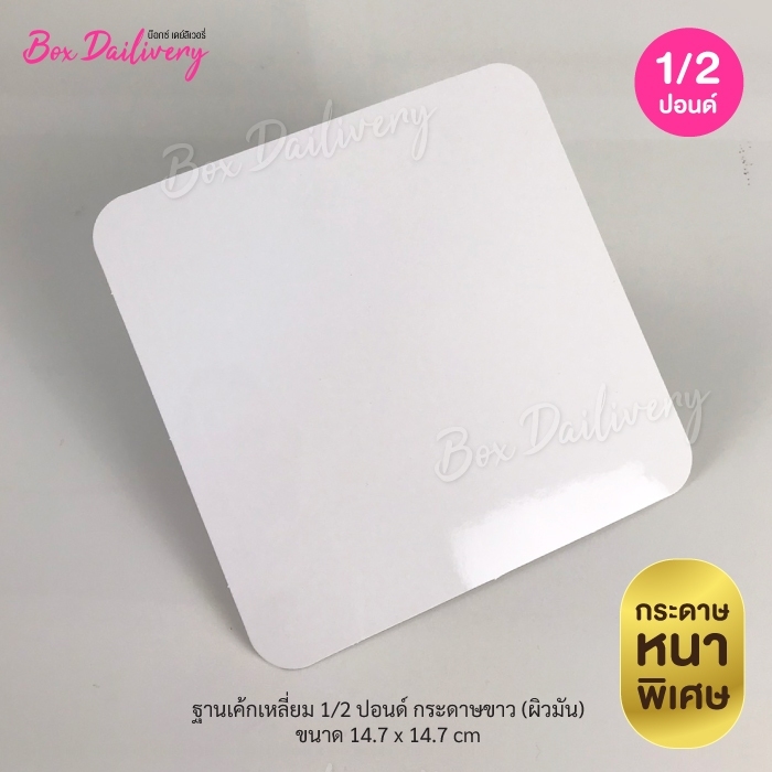 ฐานรองเค้กสีขาว แบบหนา ไซส์ 1/2ปอนด์ แพ็ค50ใบ ราคา 124 บาท*ส่งฟรี