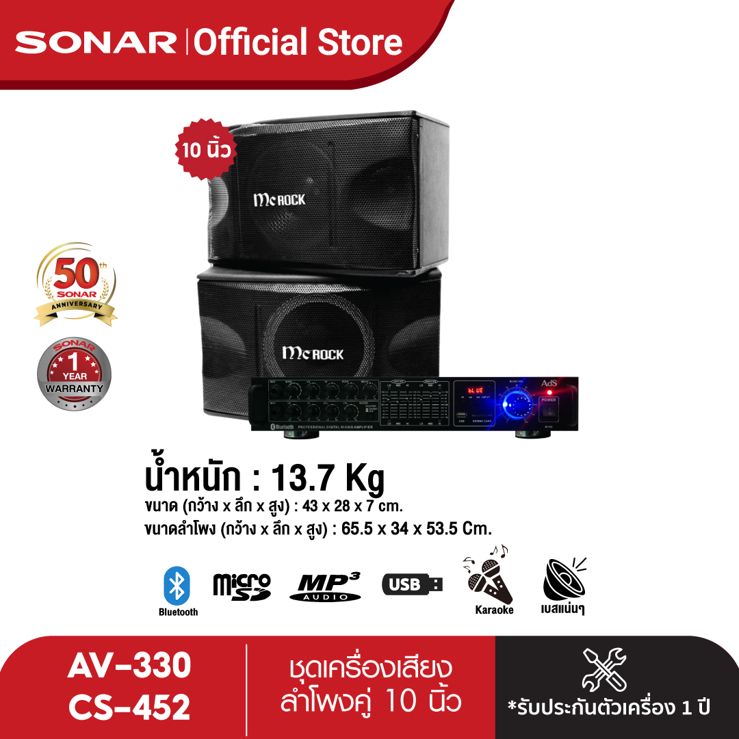 MC ROCK ชุดเครื่องเสียง แอมป์ 180W AV-330 + ลำโพงคู่ 10 นิ้ว มีกรองความถี่ รุ่น CS-452 แถมไมโครโฟนไดนามิก!! ลำโพง เครื่องเสียงกลางแจ้ง ราคา 4,590 บาท*ส่งฟรี