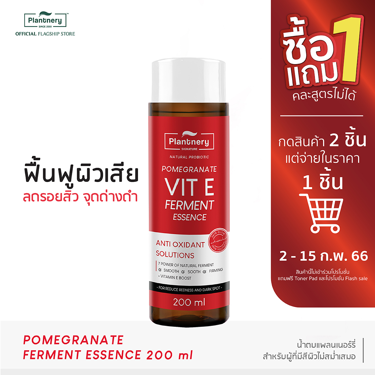 Plantnery Pomegranate Vit E Ferment Essence 200 ml น้ำตบ ทับทิม สูตรไมโครเอสเซนส์ บำรุงผิวอย่างล้ำลึกด้วยสารสกัดทับทิม จัดการปัญหารอยแดง รอยดำ