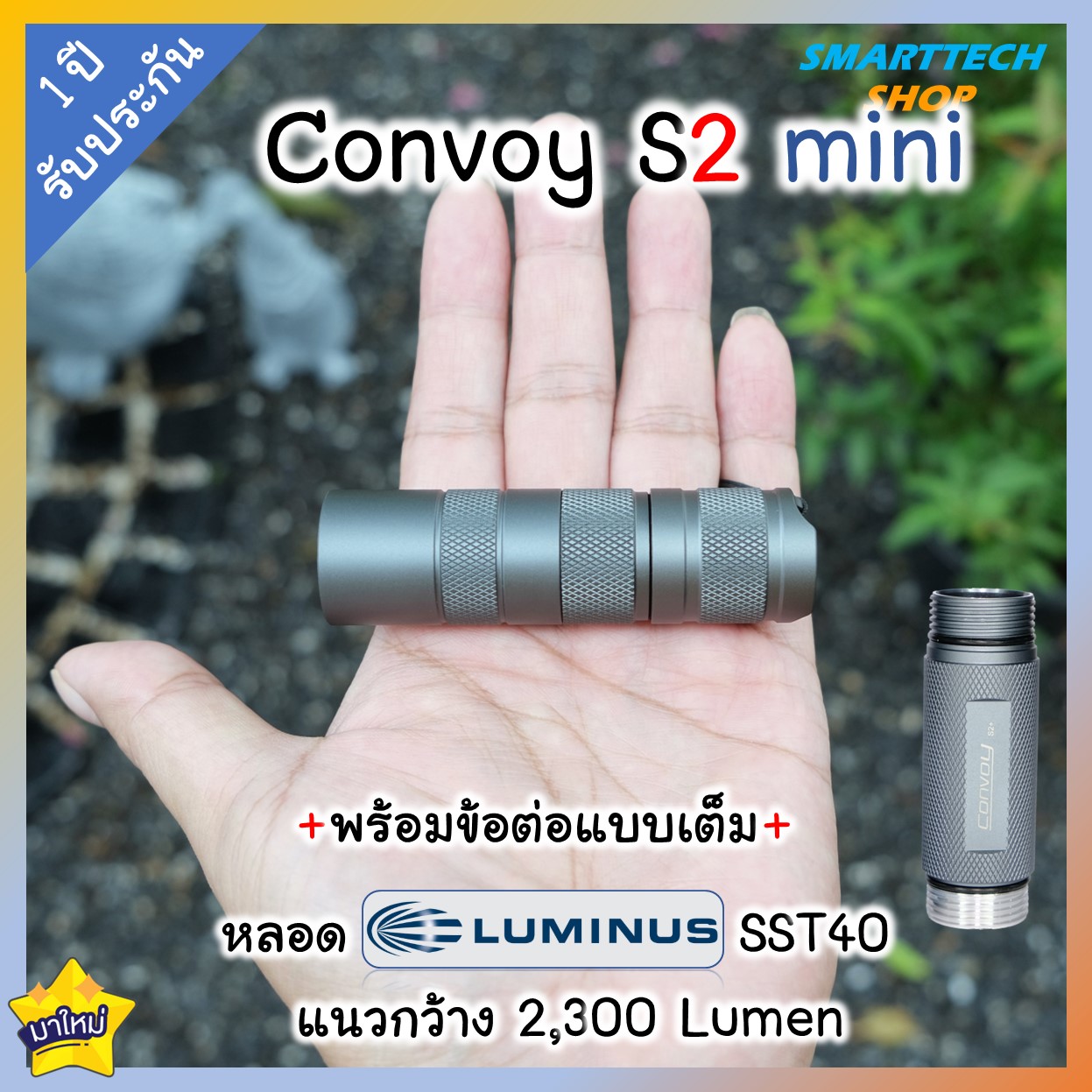 ✅ รับประกัน1ปี ✅ ไฟฉาย Convoy S2 Mini พร้อมท่อต่อแบบเต็ม หลอด SST40 2300Lumen 12 โหมดโคมผิวเรียบ ขนาดเล็กกระทัดรัด ราคา 610 บาท*ส่งฟรี
