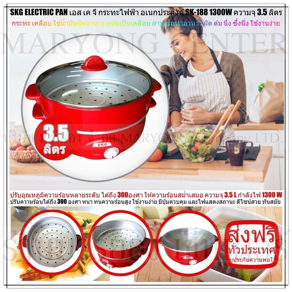 SKG ELECTRIC PAN เอส เค จี กระทะไฟฟ้า อเนกประสงค์ SK-188 1300W ความจุ 3.5 ลิตร ทำอาหาร เป็น สุกี้ ผัด ต้ม ผัด แกง ทอด ปรับอุณหภูมิความร้อนหลายระดับ ได้ถึง 300องศา ให้ความร้อนสม่ำเสมอ ปลอดภัยในการใช้งาน มี ใช้งานง่าย และครบครัน V19 2N-01