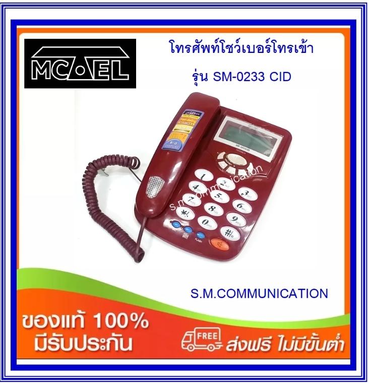 MCTEL โทรศัพท์โชว์เบอร์โทรเข้า รุ่น SM-0233CID (ส่งฟรี)