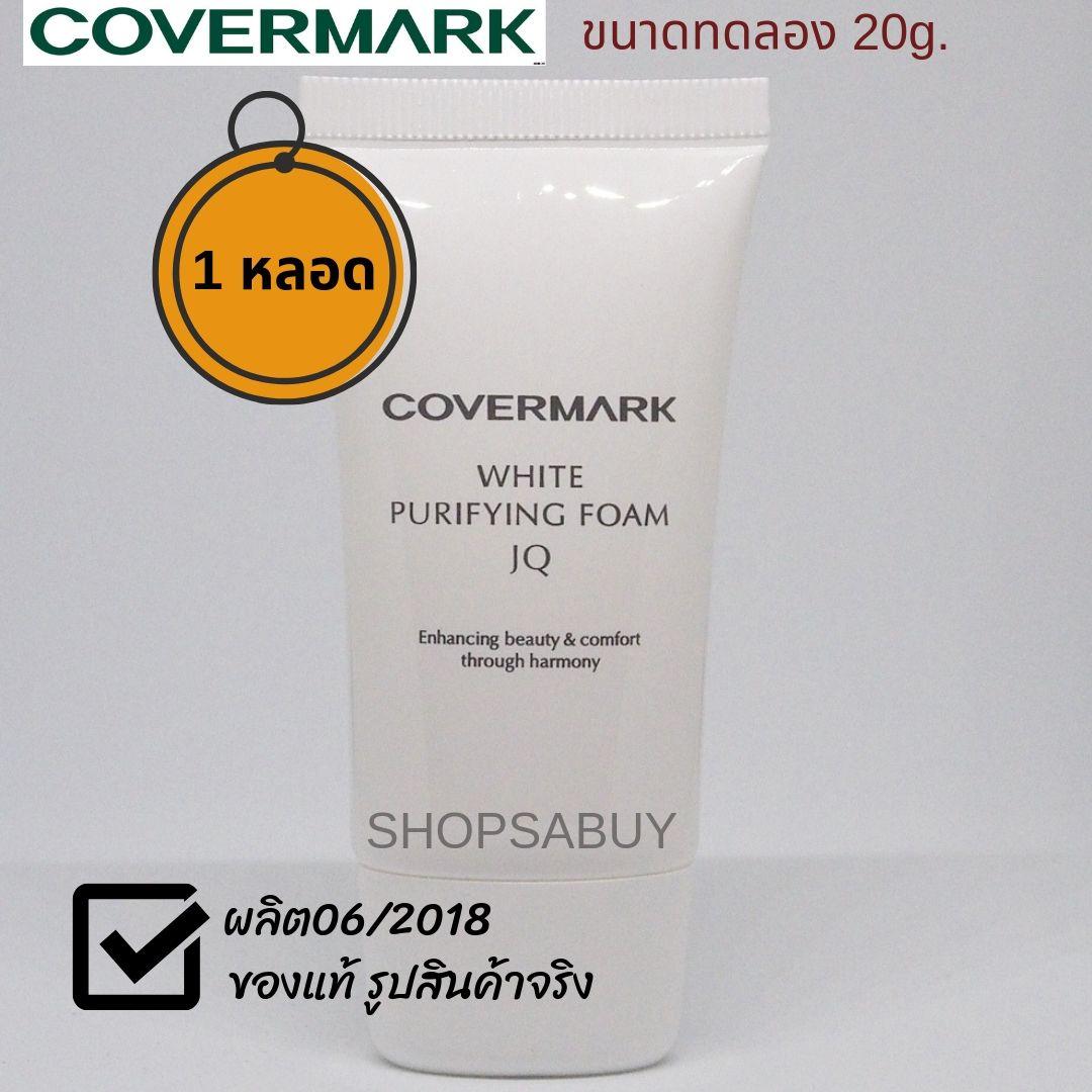 Covermark  White Purifying Foam JQ โฟมล้างหน้าคัพเวอร์มาร์ค ขนาดทดลอง 20กรัม