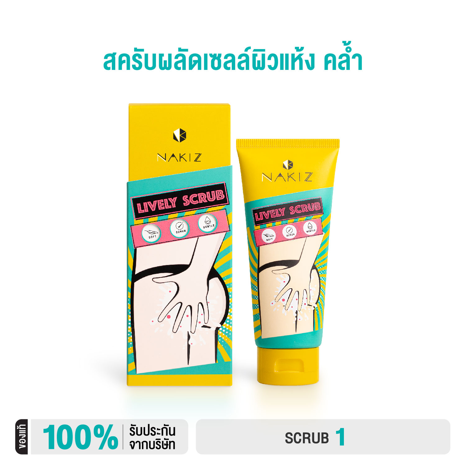 NAKIZ LIVELY SCRU - สครัป ก้นดำ รักแร้ดำ ขาหนีบดำ สิวหลัง หัวเข่าดำ ศอกดำ ลบเลือนรอยดำ แตกลาย คอดำ ราคา 290 บาท*ส่งฟรี