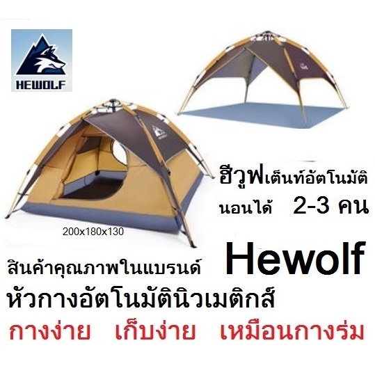ดูภาพ Hewolf เต็นท์กางเร็วอัตโนมัติหัวนิวเมติกส์ ขนาด 2-3 คน ถอดแยกหลังคาได้ เพิ่มเติม Hewolf เต็นท์กางเร็วอัตโนมัติหัวนิวเมติกส์ ขนาด 2-3 คน ถอดแยกหลังคาได้