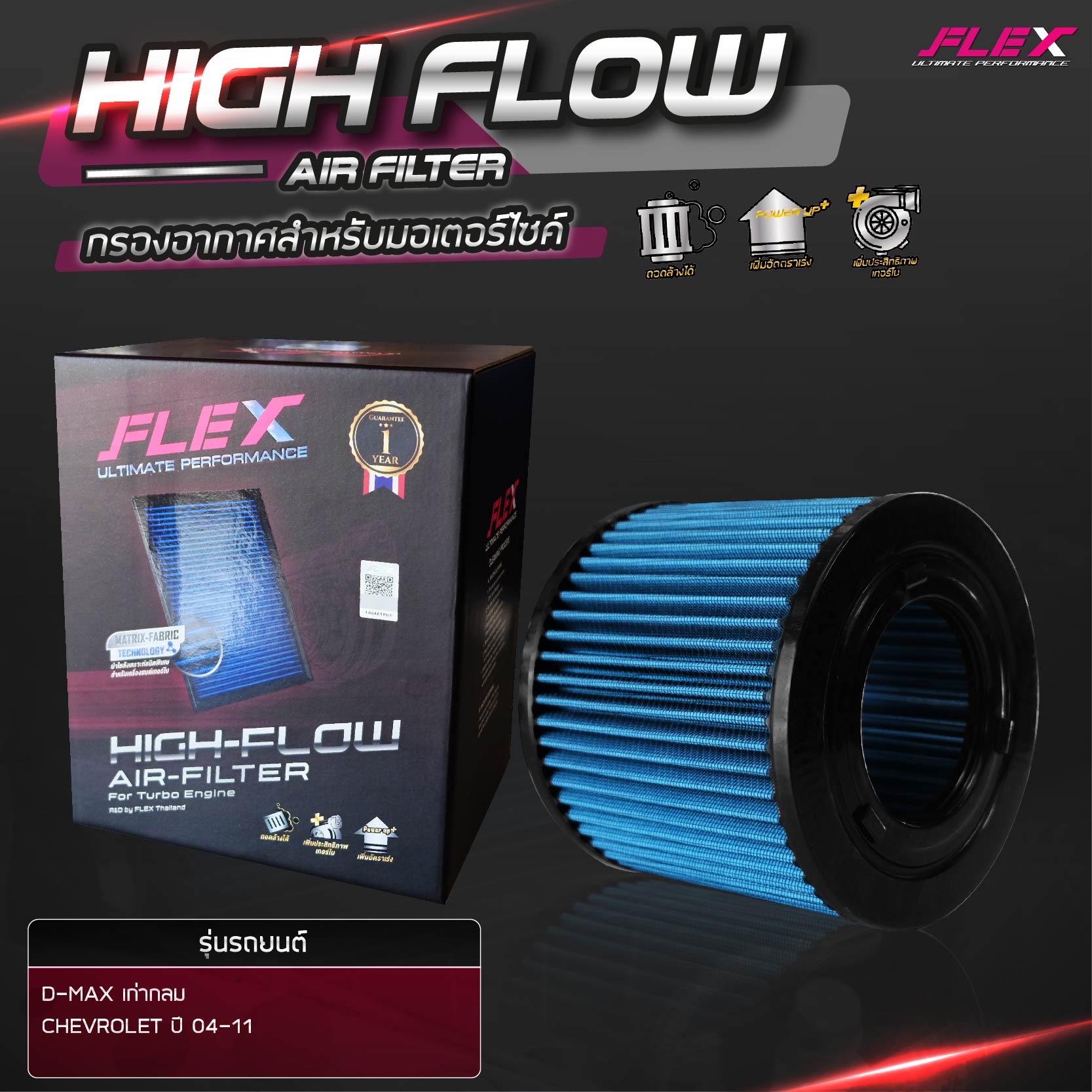 (แท้100%) Flex ลิมิเตด เพอฟอร์แมนซ์ กรองอากากศผ้า กรองซิ่งเทอร์โบ D-max VGS ,D-max เก่า กลม แผ่น ปี 03-11 เพิ่มอัตราเร่ง ล้างน้ำได้ ราคา 980 บาท*ส่งฟรี