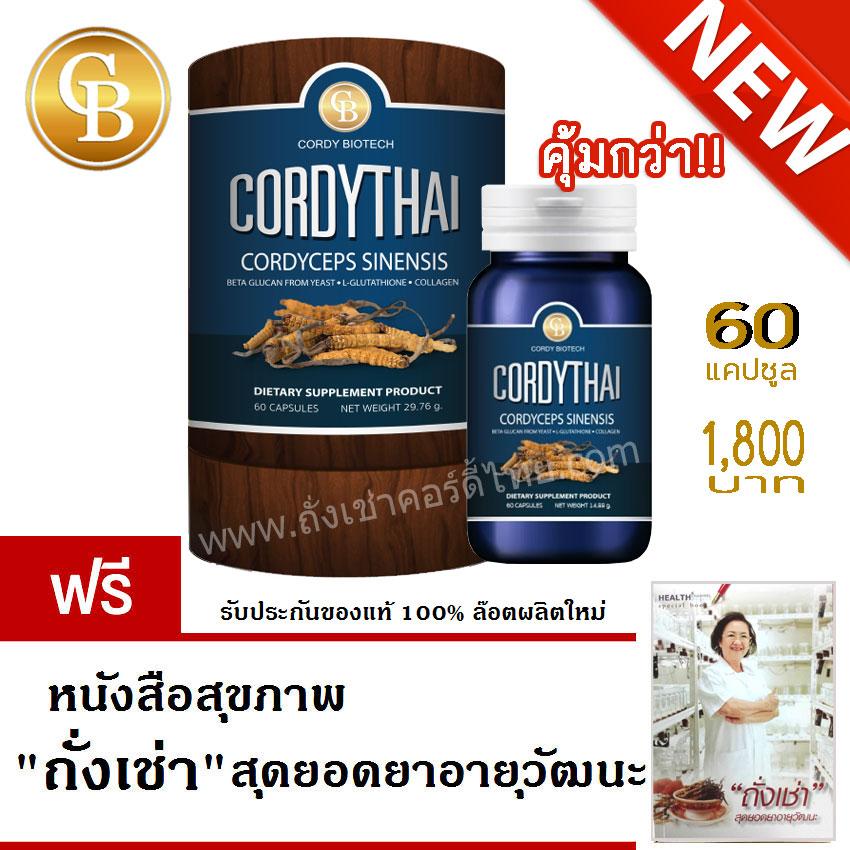 [สูตรใหม่] CORDYTHAI For Her ถั่งเช่า คอร์ดี้ ไทย ม.เกษตรศาสตร์ -สำหรับสุภาพสตรี 1 กระปุก (ุ60 แคปซูล/กระปุก)  แถมฟรี หนังสือ ถั่งเช่า สุดยอดยาอายุวัฒนะ