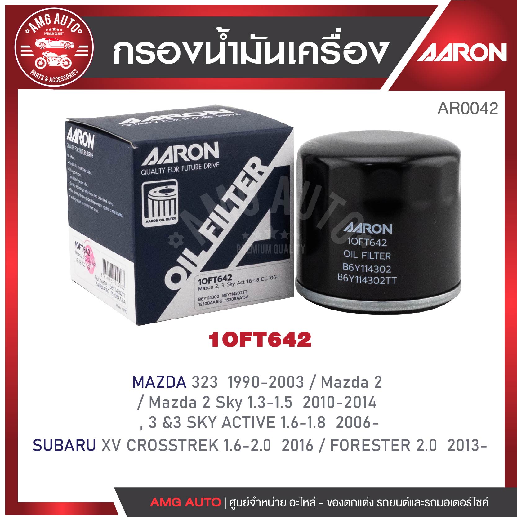 ไส้กรองน้ำมันเครื่อง AARON กรองน้ำมันเครื่อง Mazda 323 '90-03, Mazda 2 / Mazda 2 Sky 1.3 - 1.5CC '10-14, 3 & 3 SKY ACTIVE 1.6-1.8 CC '06 เครื่องเบนซิน / XV CROSSTREK 1.6-2.0 CC '16 / FORESTER 2.0 CC ' 13- (1OFT642) (1ชิ้น) ราคา 75 บาท*ส่งฟรี