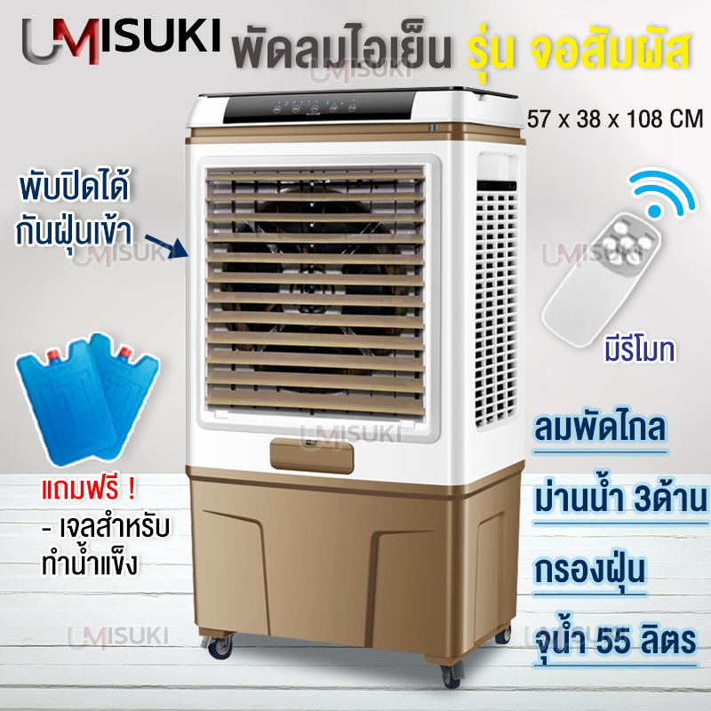 พัดลมไอเย็น พัดลม จุน้ำ55L พร้อมแผ่นกรองฝุ่น3ด้าน เครื่องทำความเย็น ระบบ สัมผ้สเครื่องปรับอากาศ เคลื่อนปรับอากาศเคลื่อนที่ ช่วยกรองอากาศได้