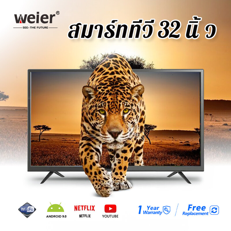 Weier สมาร์ททีวี 32 นิ้ว HD จอแบน HDMI/USB/AV สามารถรับชม YouTube ได้โดยตรง ราคาถูกประกัน 1 ปี ราคา 2,599 บาท*ส่งฟรี