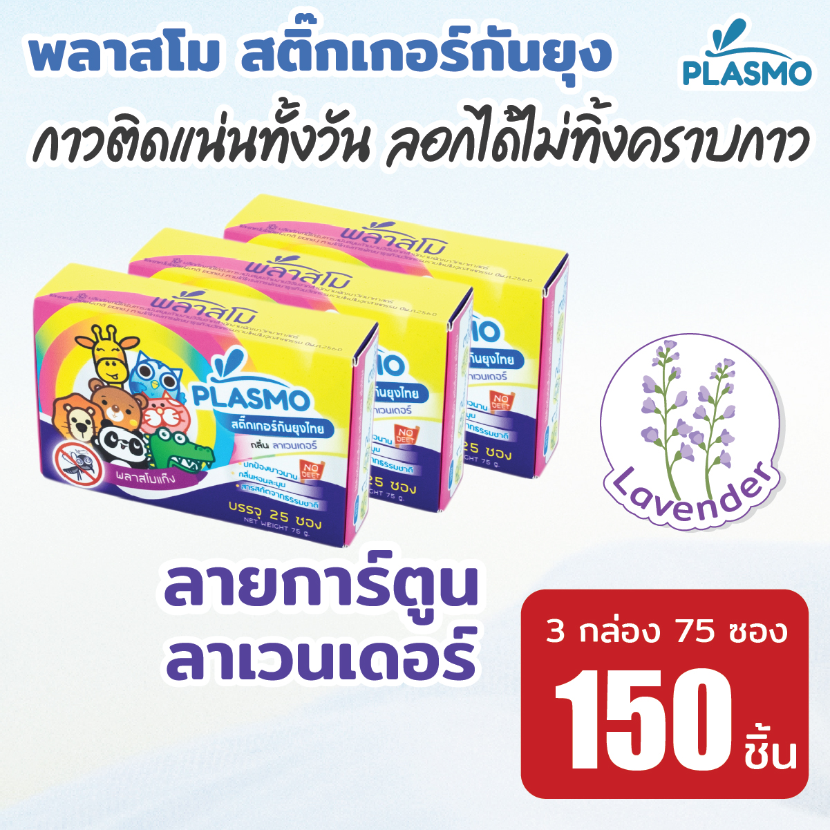 งานวิจัยไทย: พลาสโมสติ๊กเกอร์กันยุงลายการ์ตูนกลิ่นลาเวนเดอร์ 3 กล่อง (กล่องละ 25 ซอง 1ซอง มี 2 ดวง) ราคา 900 บาท*ส่งฟรี