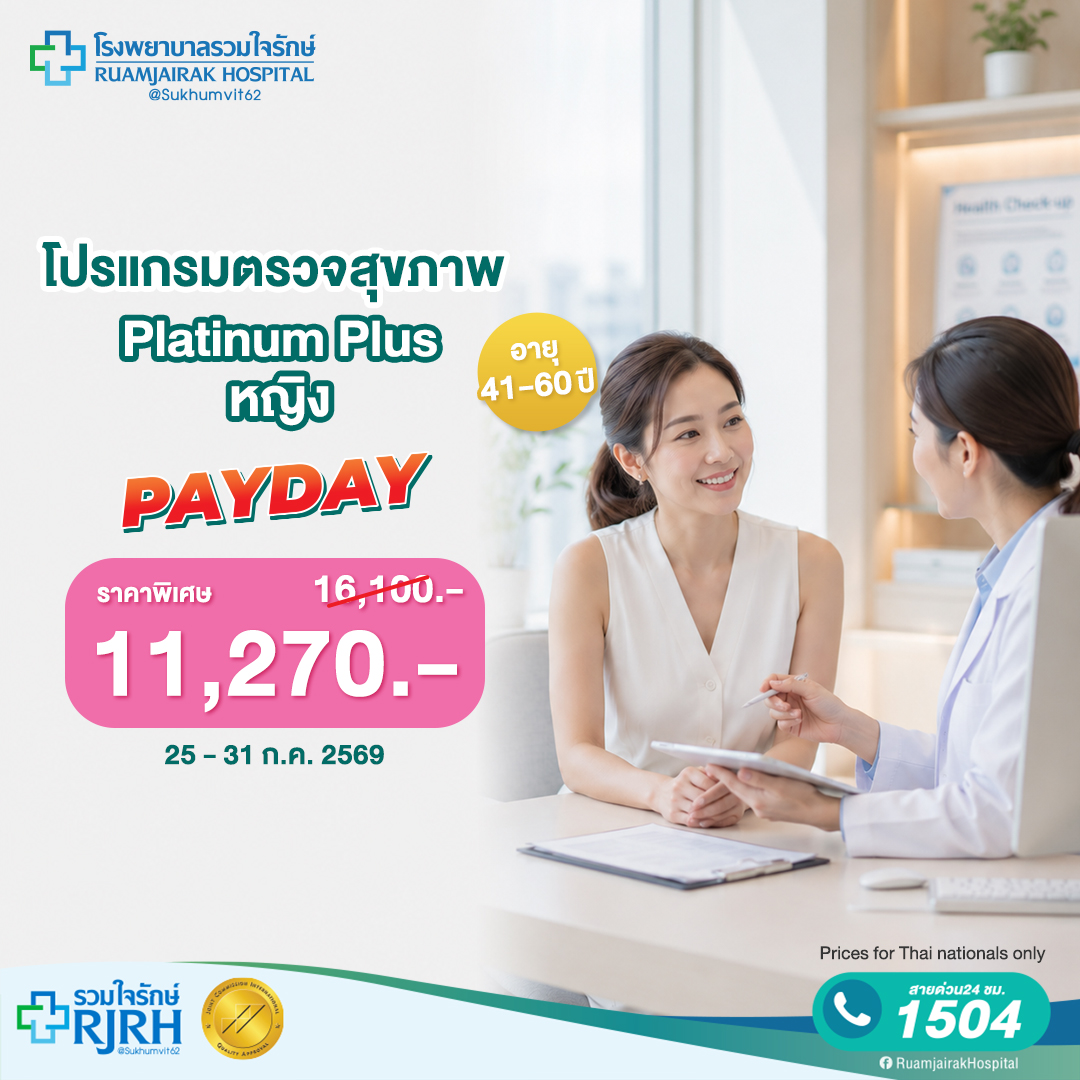 Platinum Plus Health Examination Program for Age Range (41 - 60 Years) for Women ราคา 11,270 บาท*ส่งฟรี