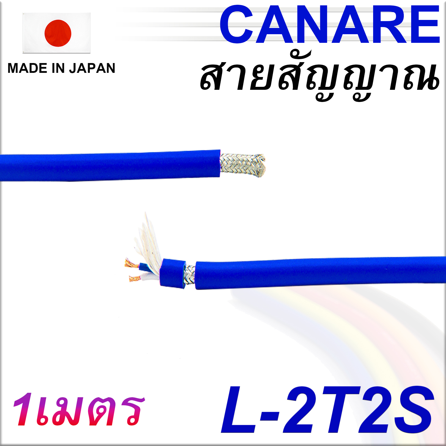 สายสัญญาณ สายไมค์ CANARE 2T2S 1เมตร Analog Signal Cable