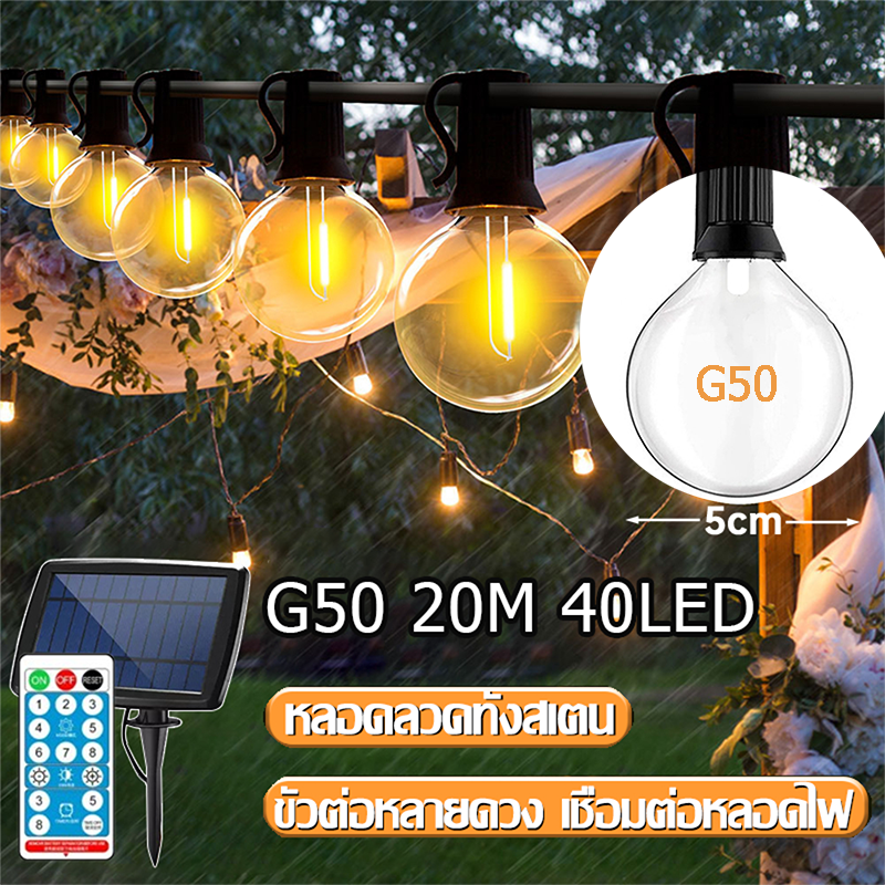 ไฟห้อยระย้าโซล่าเซลล์ แสงเหลือง ยาว20/10/5/3.5M 40/30/20/10หลอด ไฟประดับตกแต่งโซล่าเซลล์ เปิดปิดอัตโนมัติ ขั้วต่อ E12 ไฟลูกแก้ว 8 โหมด ไฟเส้นอั กันน้ำIP65 เส้นหนาทนทาน ไฟระย้าโซล่าเซลล์ ไฟระย้า20เมตร ไฟระย้า โซล่า ไฟแต่งสวน ไฟปีใหม่ ไฟตะเกียงแค้มปิ้ง
