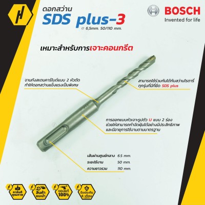 BOSCH ดอกสว่าน SDS plus-3 (New B8) ดอกสว่านโรตารี่ (6 mm.)