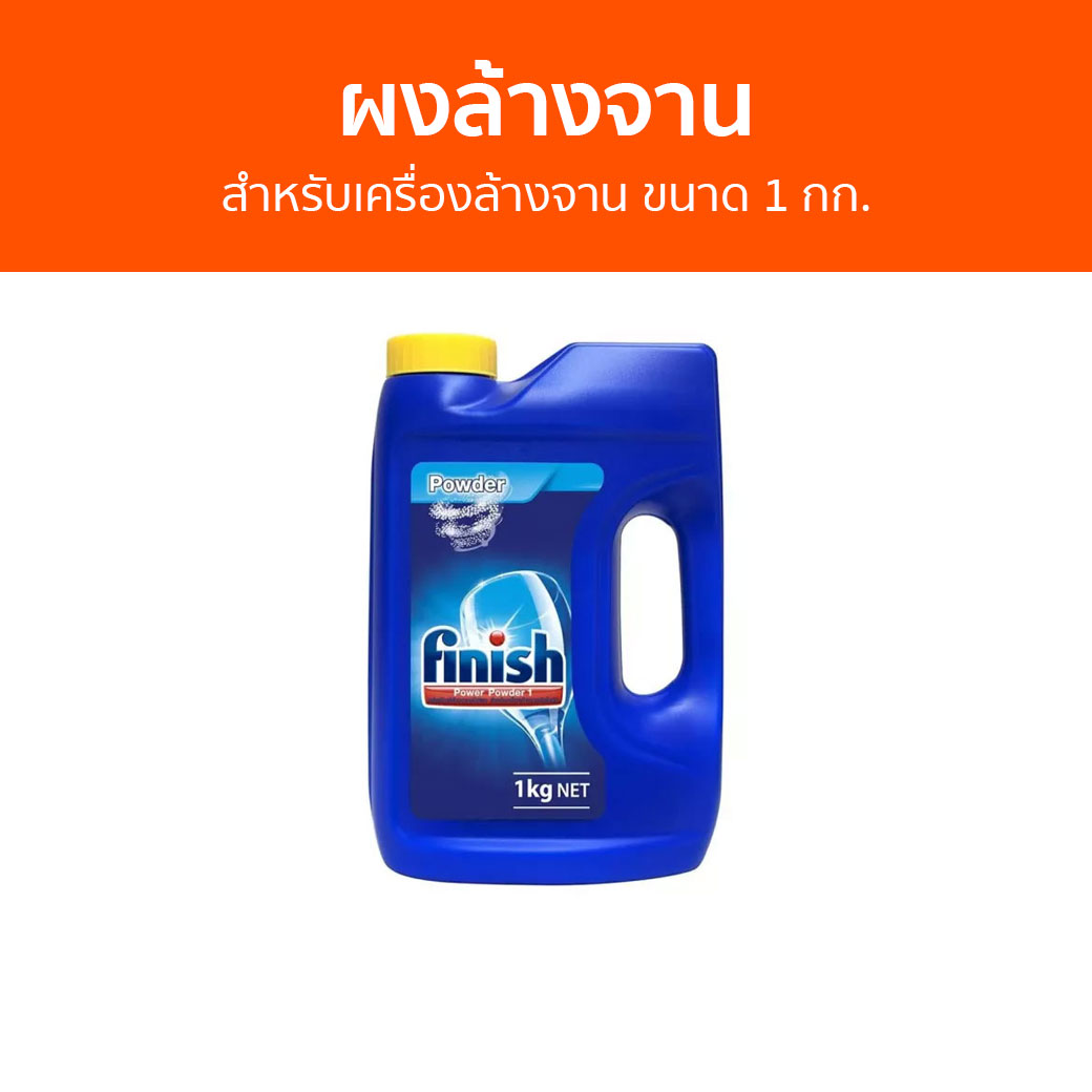ผงล้างจาน Finish สำหรับเครื่องล้างจาน ขนาด 1 กก. - ผงเครื่องล้างจาน ผงล้างจานเครื่องล้างจาน น้ำยาล้างจาน นํ้ายาล้างจาน dishwasher powder ราคา 950 บาท*ส่งฟรี