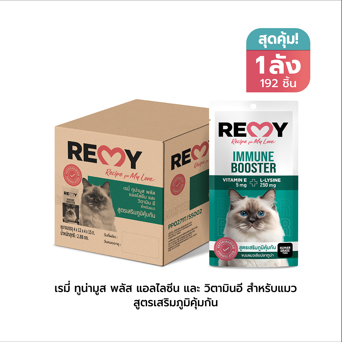 Remy Tuna Mousse Plus Alli-Cin and Vitamin E, Immune-Boosting Formula for Cats, 15 Grams X 192 Packets (Whole Box) ราคา 3,312 บาท*ส่งฟรี