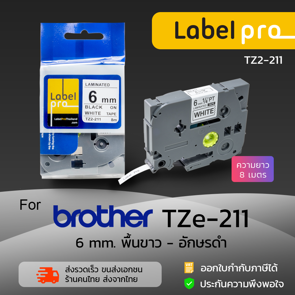 เทปพิมพ์ อักษร ฉลาก เทียบเท่า Label Pro สำหรับ Brother TZE-211(TZ2-211) 6 มม. พื้นสีขาวอักษรสีดำ by Office Link ราคา 250 บาท*ส่งฟรี