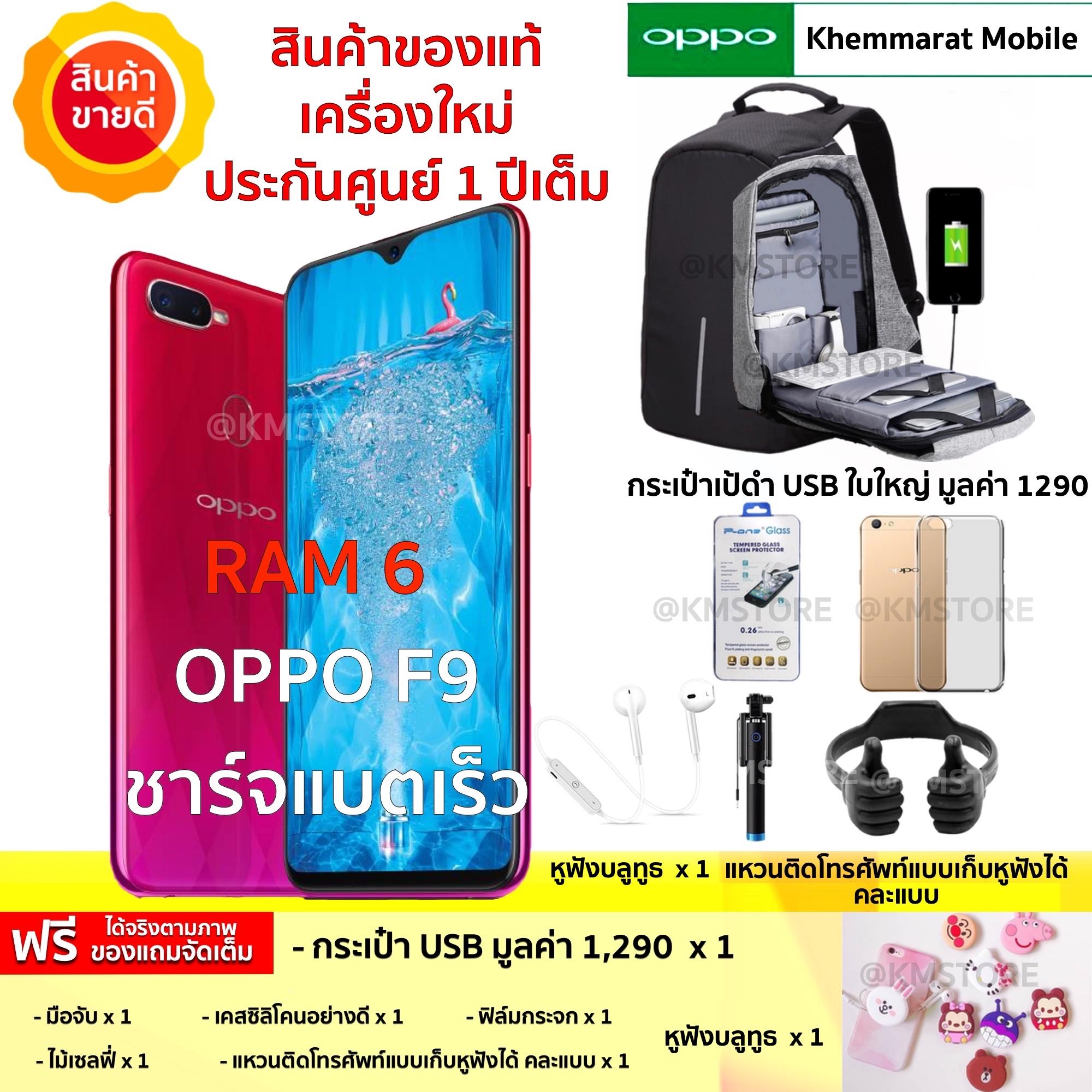 OPPO F9 Ram 6GB ใส่ซิมได้ทุกระบบ สินค้ารับประกันศูนย์ไทย 1 ปีเต็ม พร้อมของแถมจัดเต็ม ได้ตามภาพ 