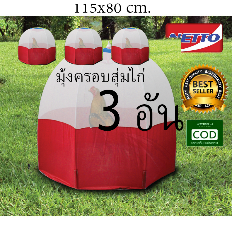 มุ้งไก่ชน 3อัน (x3) มุ้งครอบสุ่มไก่ มุ้งครอบไก่ชน มุ้งครอบสุ่มไก่ (ใส่ไก่ได้เลย) มุ้งสุ่มไก่ ขนาด 115*80 cm. เพชรส ราคา 739 บาท*ส่งฟรี