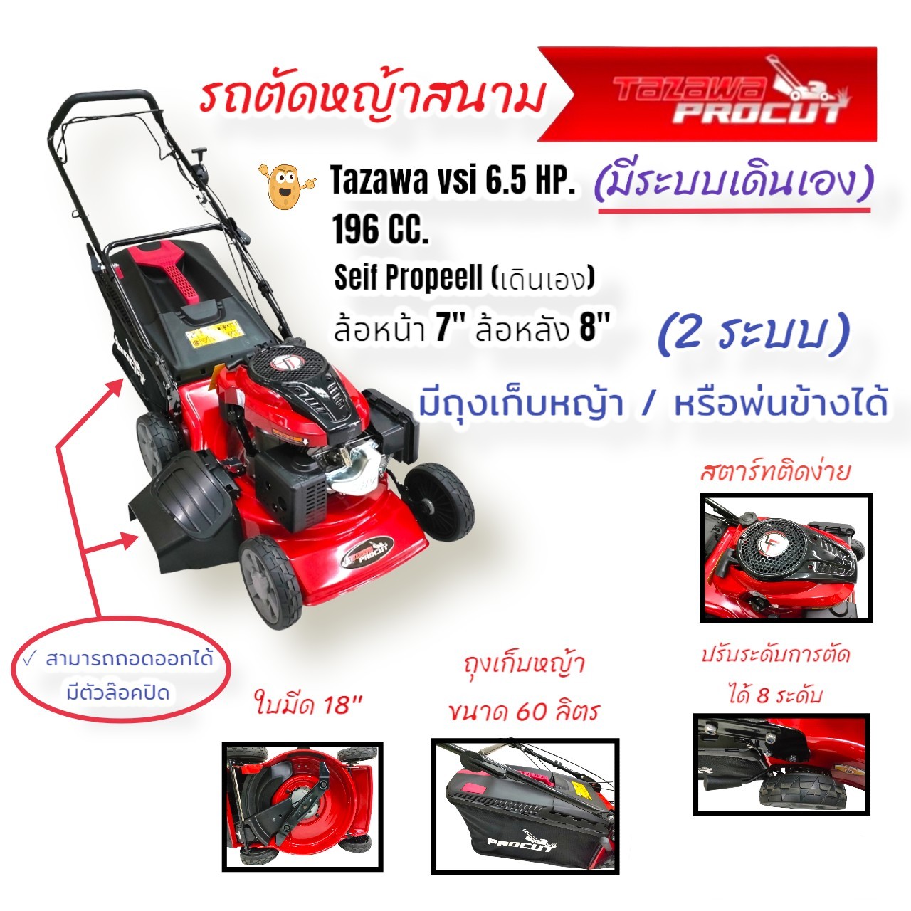 รถตัดหญ้าสนาม 4 ล้อ TAZAWA PROCUT มีถุงเก็บหญ้า/พ่นข้าง (01-4080) รถเข็นตัดหญ้า 18 นิ้ว (เดินเอง ) ระบบใบตัดแบบ Swing Back ราคา 10,990 บาท*ส่งฟรี