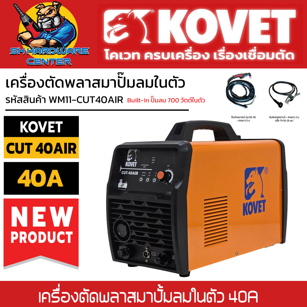เครื่องตัดพลาสมาปั้มลมในตัว 40A ตัดสูงสุด 20mm. ยี่ห้อ KOVET รุ่น CUT 40 AIR (รับประกัน 1ปี) ราคา 11,440 บาท*ส่งฟรี
