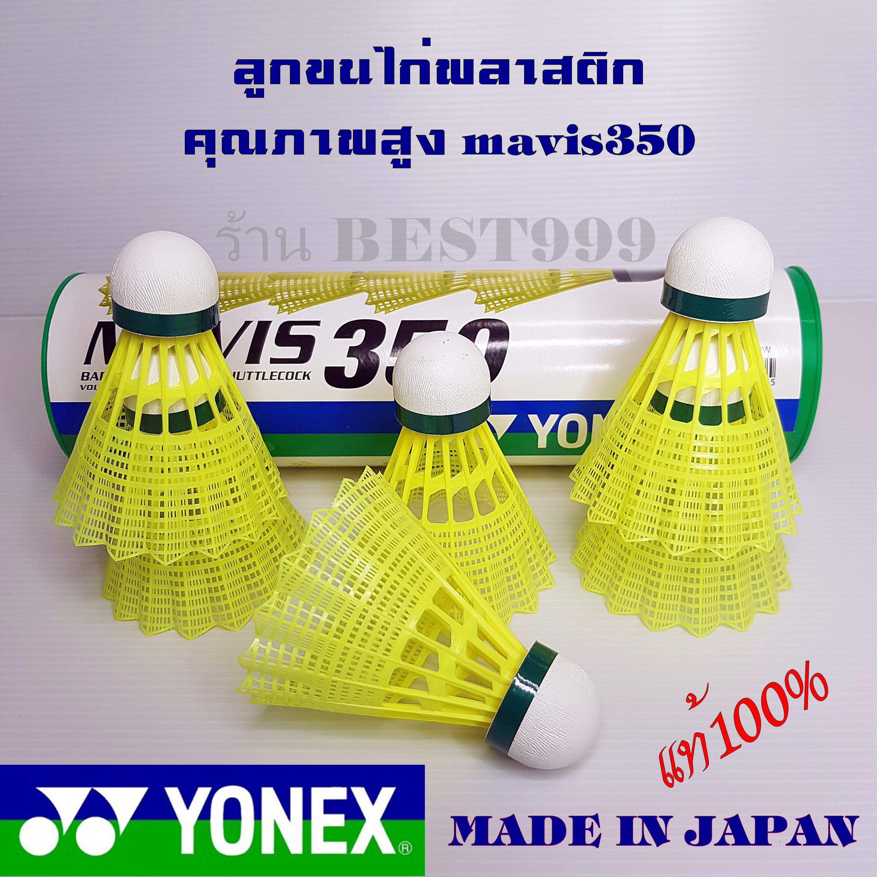 ข้อมูลประกอบของ ลูกแบด YONEX  MAVIS 350 (นำเข้าจากญี่ปุ่น) ลูกแบดมินตันพลาสติก plastic badminton ball (มาใหม่) ลูกขนไก่ ลูกแบด ขนไก่ ลูกแบดมินตัน