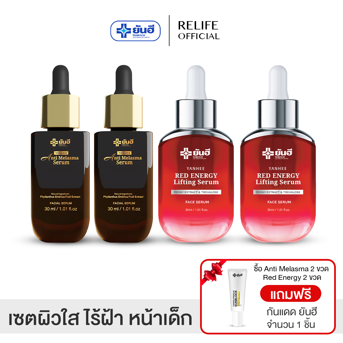Yanhee Serum เซตกำจัดฝ้า (ดำ2 + แดง2 แถมฟรีกันแดด1หลอด) ยันฮีแอนตี้เมลาสม่า เรดเซรั่ม จากยันฮี ราคา 3,650 บาท*ส่งฟรี