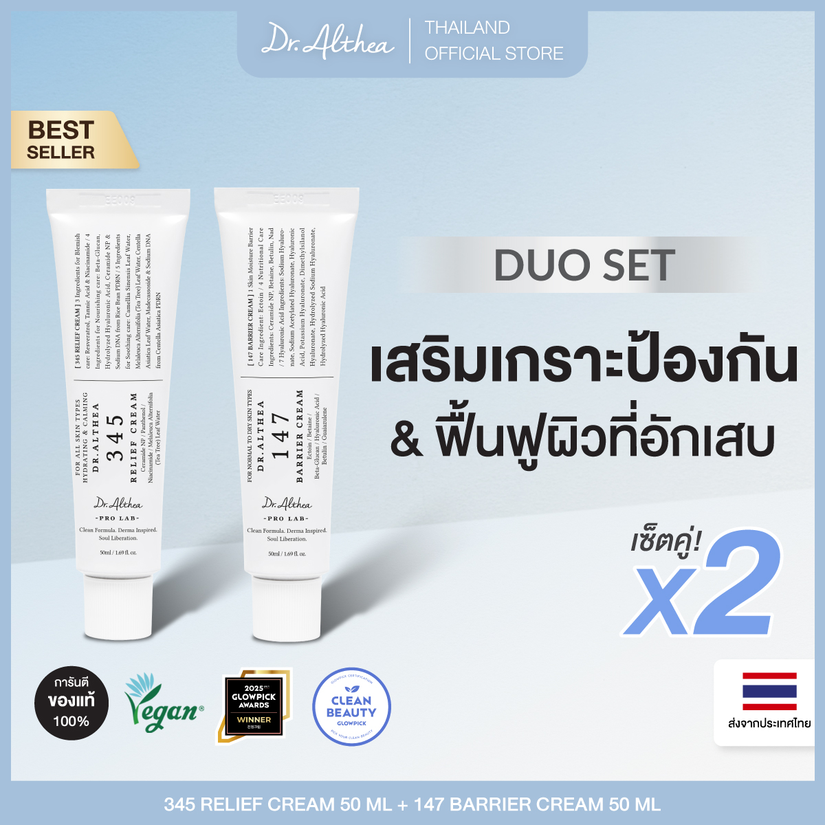 [Duoset] Dr.Althea 345 Relief Cream 50 Ml+ Dr.Althea 147 Barrier Cream 50 ml ราคา 1,450 บาท*ส่งฟรี