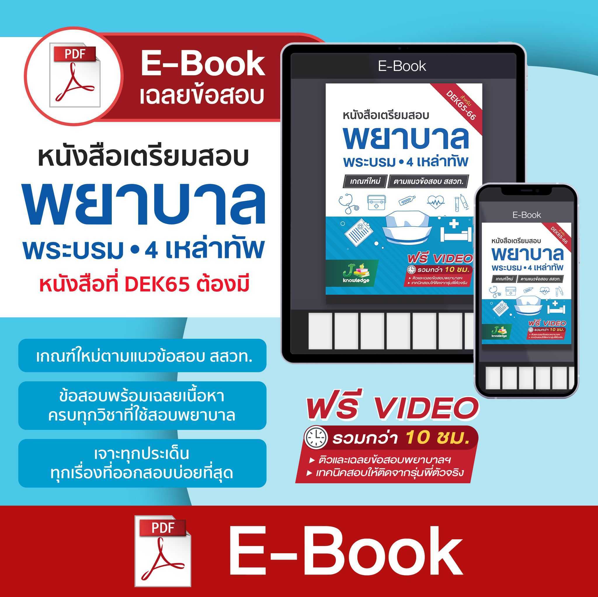 Lazada Thailand - E-Book to prepare for the royal nursing exam / 4 nurses, new criteria according to IPST, more than 10 hours of tutoring courses