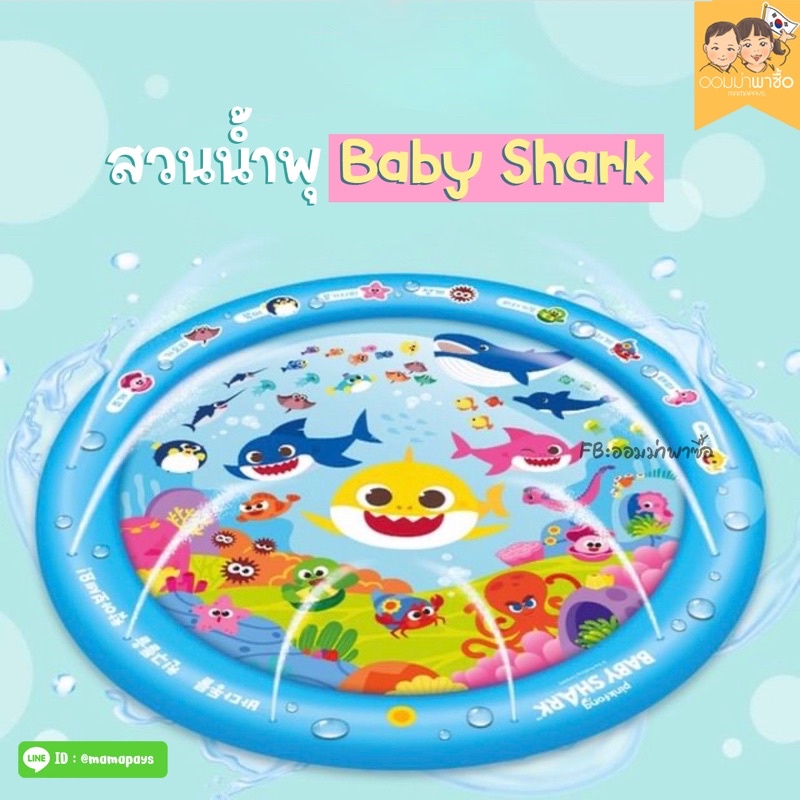 สระน้ำพุเด็ก Babyshark 100 cm ถาดน้ำพุเด็ก คุณภาพดี เล่นกลางแจ้งหรือในห้องน้ำก็ได้ สระน้ำพุ เบบี้ชาร์ค ราคา 598 บาท*ส่งฟรี