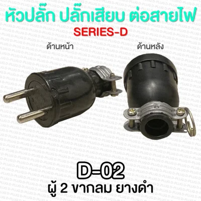 Various Male Plug & Female Plug (SERIES D) (3)