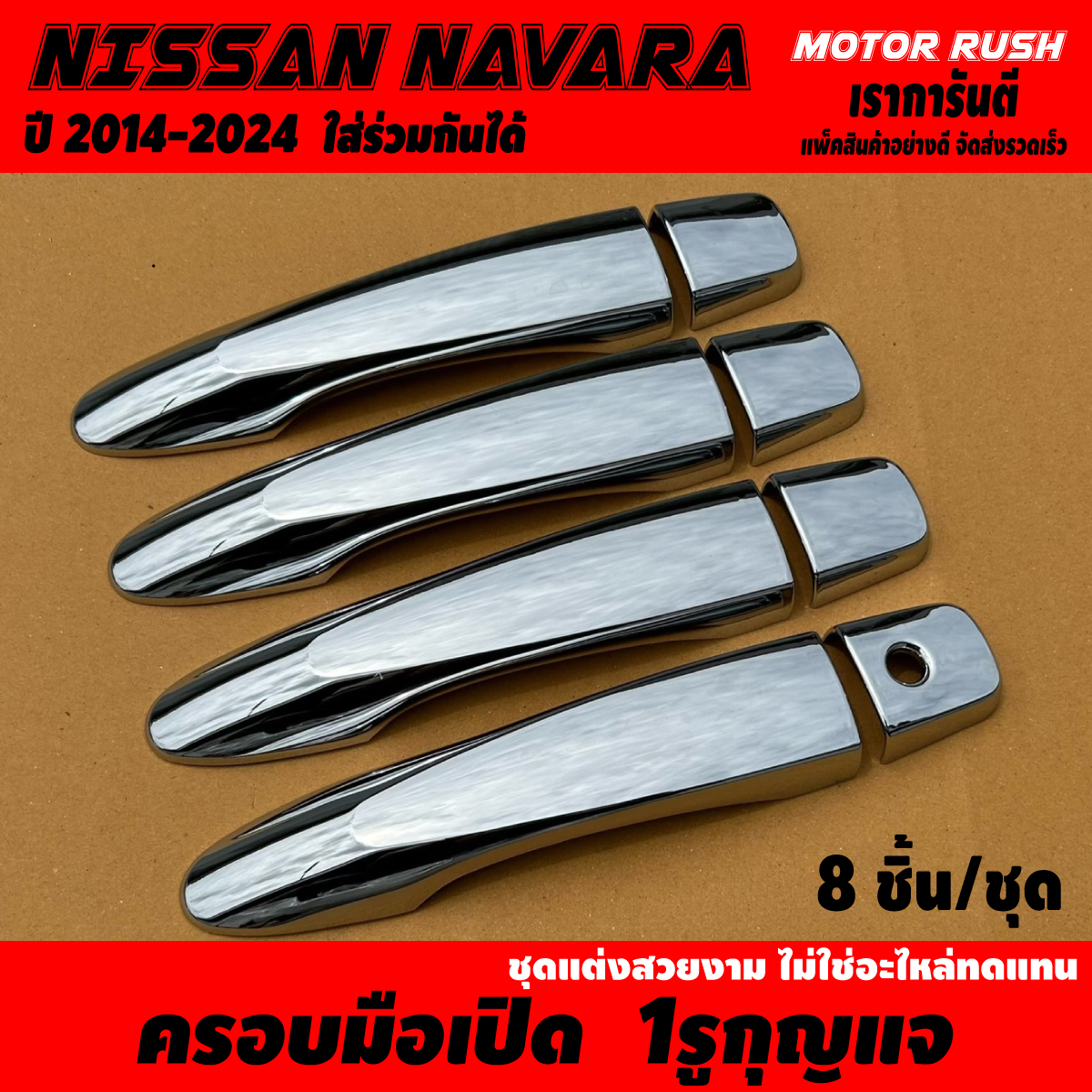 ครอบมือเปิด ครอบมือจับ นิสสัน นาวาร่า ชุบโครเมี่ยม NISSAN NAVARA NP300 ปี 2014 2015 2016 2017 2018 2019 2020 2023 -2023 พร้อมกาวติดตั้ง แต่งสวยงาม ราคา 101 บาท*ส่งฟรี