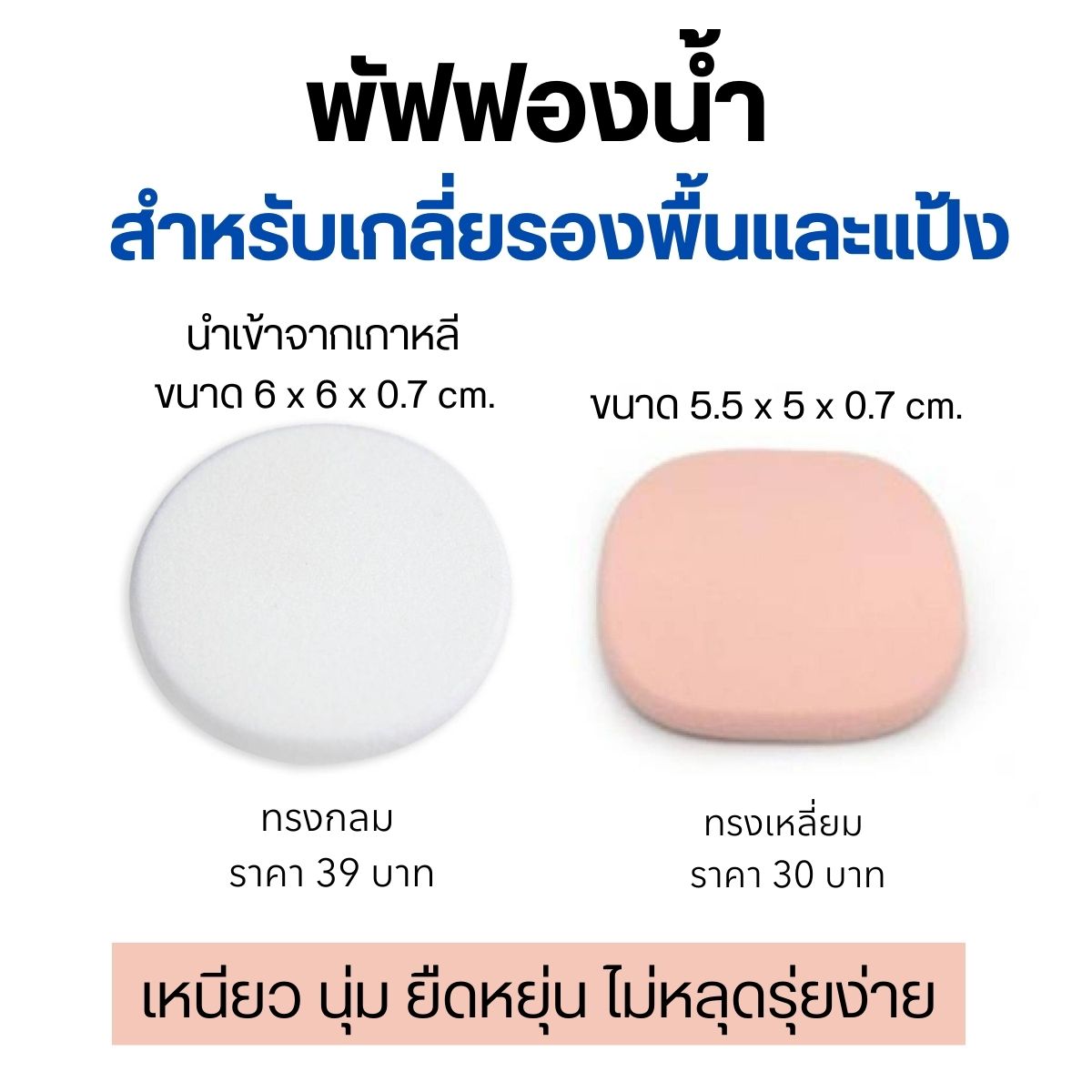 Puff sponge for Giffarine compact foundation. ราคา 30 บาท*ส่งฟรี