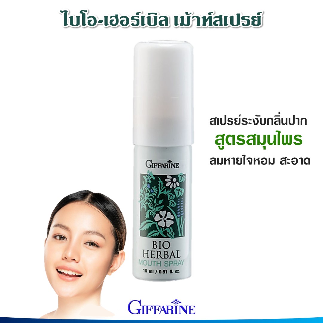 Giffarine Bio-Herbal Mouth Spray ราคา 84 บาท*ส่งฟรี
