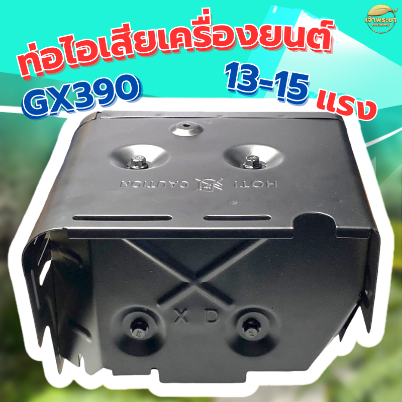 Gasoline Engine Exhaust Pipe Water Pump Sprayer 13-15 Horsepower, Model Gx390, Can Withstand Heat Well. ราคา 390 บาท*ส่งฟรี