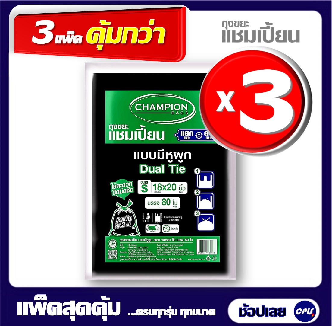 ถุงขยะดำ Champion ถุงขยะแบบหูผูก (หูหิ้ว) แชมเปี้ยน Champion ขนาด 18x20 นิ้ว 80ใบ แพ็ค3 ไม่มีกลิ่นเหม็น Size S ใช้กับถังความจุ 10-12 ลิตร ใช้ง่ายเก็บกลิ่น ราคา 199 บาท*ส่งฟรี