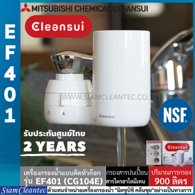 [รับประกันศูนย์ไทย 2 ปี] MITSUBISHI CLEANSUI รุ่น EF401 (CG104E) เครื่องกรองน้ำติดหัวก๊อก มาตรฐานน้ำดื่ม NSF (Siam Cleantec ตัวแทนจำหน่ายอย่างเป็นทางการ)